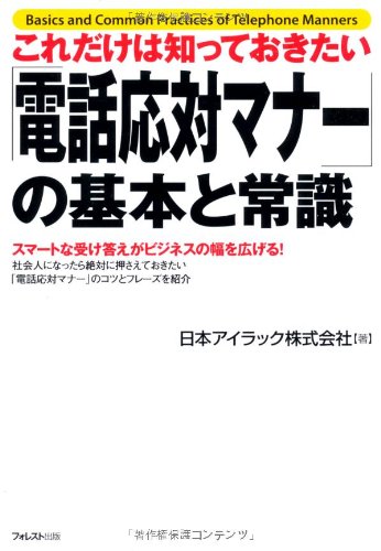 これだけは知っておきたい「電話応対マナー」の基本と常識 [単行本（ソフトカバー）] [Feb 22， 2012] 日本アイラック株式会社