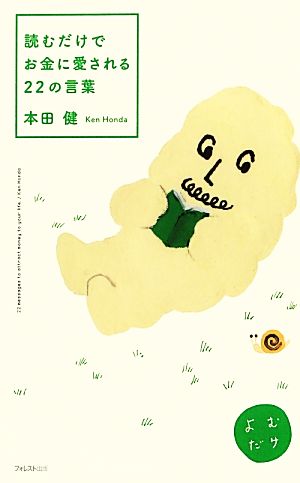 読むだけでお金に愛される22の言葉 本田健