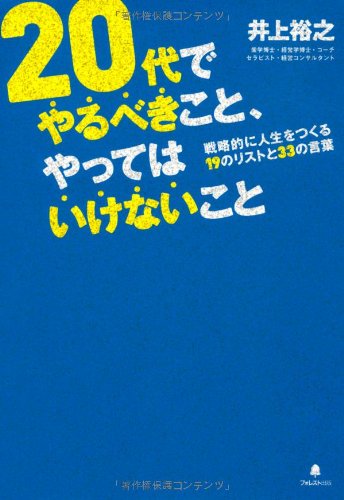 20代でやるべきこと、やってはいけないこと(戦略的に人生をつくる19のリストと33の言葉) [単行本（ソフトカバー）] [Jun 22， 2012] 井上裕之