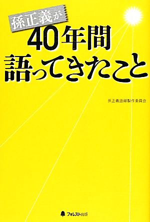 孫正義が40年間語ってきたこと [単行本（ソフトカバー）] 孫正義語録製作委員会