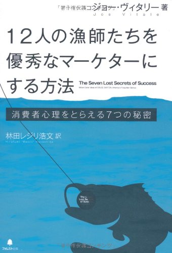 12人の漁師たちを優秀なマーケターにする方法 ジョー・ヴィタリー; 林田レジリ浩文