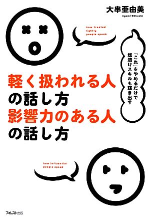 軽く扱われる人の話し方 影響力のある人の話し方 [Aug 23， 2012] 大串亜由美