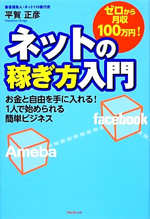 ゼロから月収100万円!ネットの稼ぎ方入門 [Nov 18， 2012] 平賀正彦