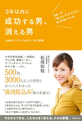 3年以内に成功する男、消える男 [Nov 18， 2012] 松尾知枝