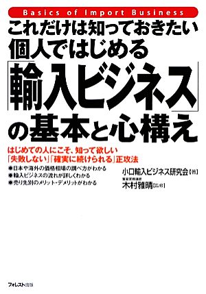 これだけは知っておきたい個人ではじめる「輸入ビジネス」の基本と心構え [単行本（ソフトカバー）] 小口輸入ビジネス研究会; 木村雅晴