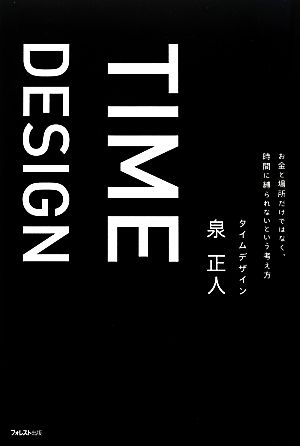 タイムデザイン [Mar 21， 2013] 泉正人