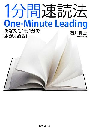 1分間速読法 [単行本（ソフトカバー）] 石井貴士