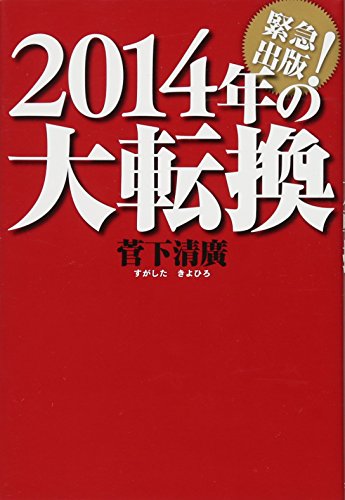 2014年の大転換 [単行本（ソフトカバー）] [Jun 08， 2013] 菅下清廣