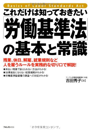 これだけは知っておきたい「労働基準法」の基本と常識 [単行本（ソフトカバー）] [Jun 21， 2013] 吉田秀子