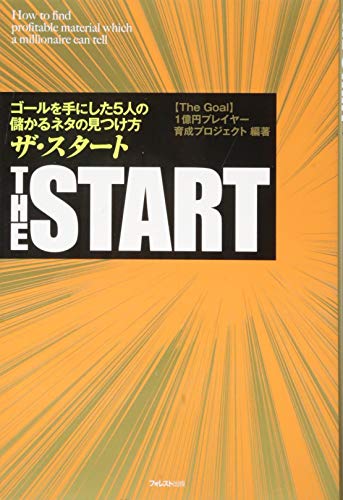 ザ・スタート――ゴールを手にした5人の儲かるネタの見つけ方 [Jan 22， 2014] 【The Goal】1億円プレイヤー育成プロジェクト