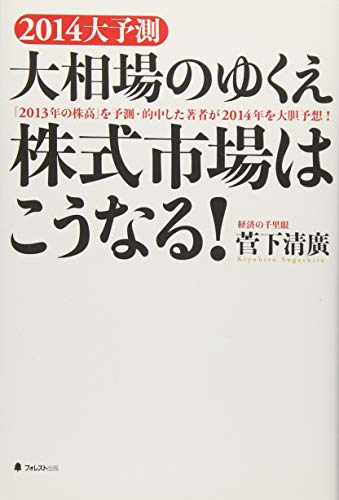 2014 大予測 大相場のゆくえ 株式市場はこうなる! [単行本（ソフトカバー）] [Jan 22， 2014] 菅下清廣