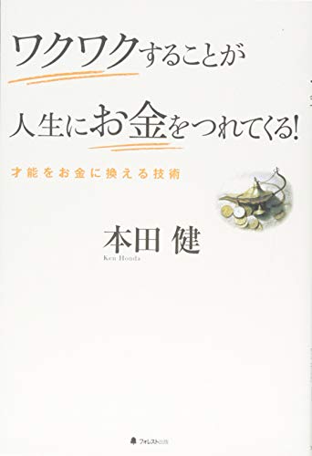 ワクワクすることが人生にお金をつれてくる! [単行本（ソフトカバー）] 本田健