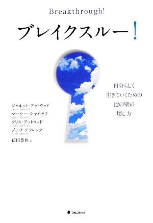 ブレイクスルー! [単行本] ジャネット・アットウッド マーシー・シャイモフ クリス・アットウッド; ジェフ・アフレック
