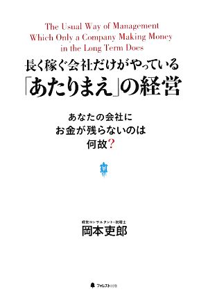 長く稼ぐ会社だけがやっている「あたりまえ」の経営 [単行本（ソフトカバー）] 岡本 吏郎