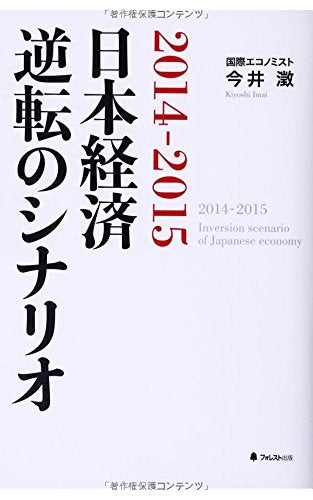 2014-2015 日本経済 逆転のシナリオ [単行本] [Jun 18， 2014] 今井澂