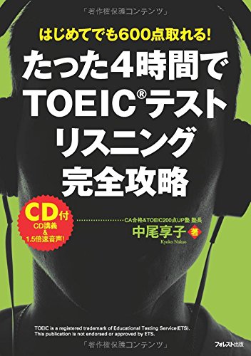 たった4時間でTOEICテストリスニング完全攻略 [単行本（ソフトカバー）] 中尾享子