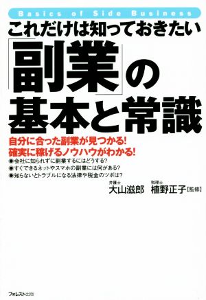 これだけは知っておきたい「副業」の基本と常識 [単行本（ソフトカバー）] [Aug 20， 2014] 大山滋郎; 植野正子