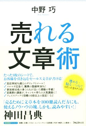 売れる文章術 [単行本（ソフトカバー）] 中野 巧