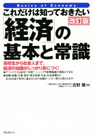 こだけは知っておきたい「経済」の基本と常識 改訂版 [Dec 13， 2014] 吉野薫