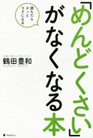 「めんどくさい」がなくなる本 [単行本（ソフトカバー）] [Feb 20， 2015] 鶴田豊和