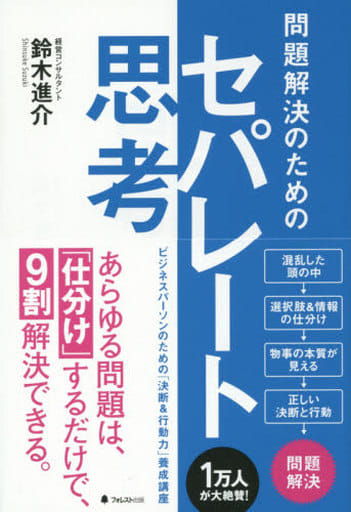 問題解決のためのセパレート思考 [Jul 08， 2015] 鈴木進介