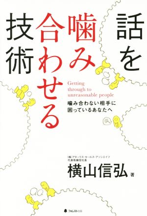 話を噛み合わせる技術 [単行本] 横山信弘