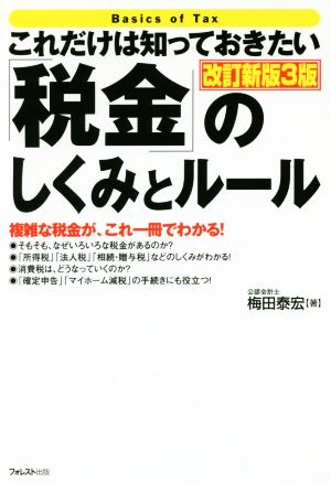 これだけは知っておきたい「税金」のしくみとルール 改訂新版3版 [単行本（ソフトカバー）] 梅田泰宏