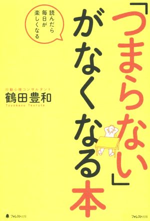 「つまらない」がなくなる本 [単行本（ソフトカバー）] [May 21， 2016] 鶴田豊和