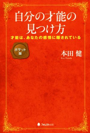 自分の才能の見つけ方【ポケット版】 [単行本（ソフトカバー）] [Jun 08， 2016] 本田 健