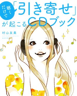 聴くだけで「引き寄せ」が起こるCDブック [単行本] 村山友美