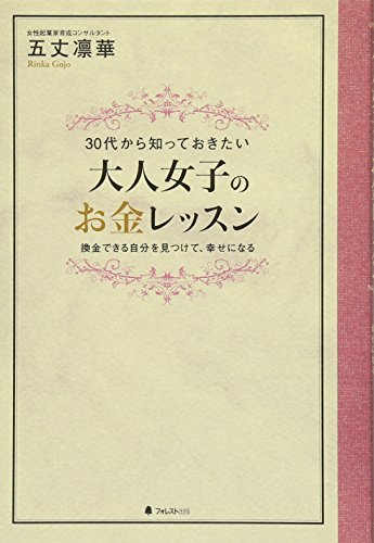 大人女子のお金レッスン [Jul 21， 2016] 五丈凛華