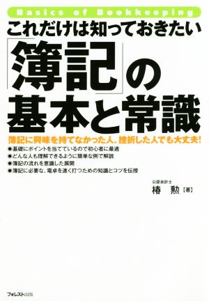 これだけは知っておきたい「簿記」の基本と常識 [単行本（ソフトカバー）] [Aug 20， 2016] 椿勲