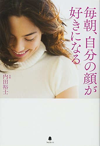 毎朝、自分の顔が好きになる [単行本（ソフトカバー）] [Aug 20， 2016] 内田裕士
