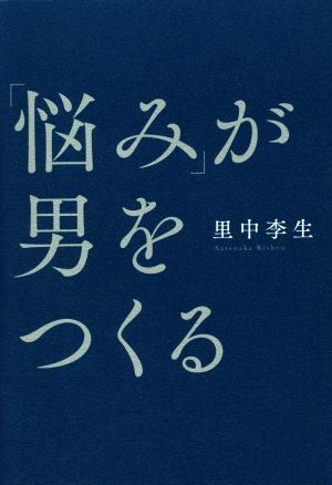 「悩み」が男をつくる 里中李生