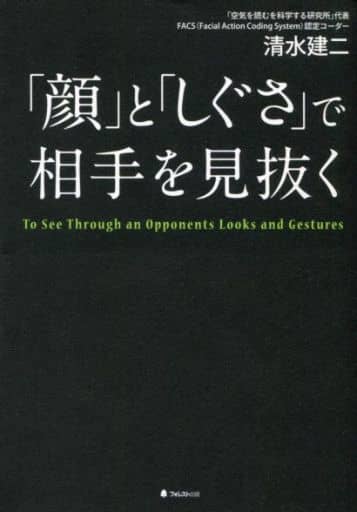 「顔」と「しぐさ」で相手を見抜く [単行本（ソフトカバー）] 清水建二