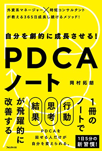 自分を劇的に成長させる! PDCAノート [単行本（ソフトカバー）] 岡村拓朗