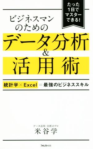 ビジネスマンのためのデータ分析&活用術――統計学×Excel=最強のビジネススキル [単行本] 米谷学