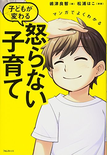 マンガでよくわかる 子どもが変わる 怒らない子育て [単行本（ソフトカバー）] [Jan 07， 2017] 嶋津良智
