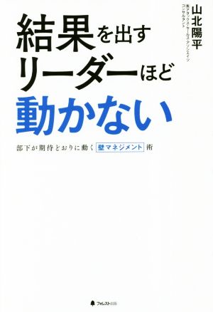 結果を出すリーダーほど動かない [単行本（ソフトカバー）] 山北陽平