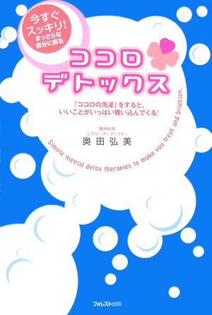 ココロ・デトックス～「ココロの洗濯」をすれば、いいことがいっぱい舞い込んでくる！ [Oct 20, 2006] 奥田 弘美