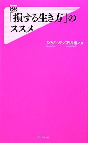 「損する生き方」のススメ (Forest2545Shinsyo 1) [新書] 石井裕之; ひろさちや