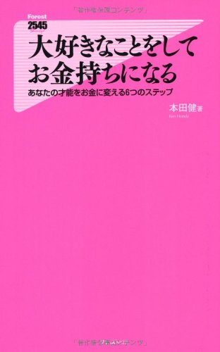 大好きなことをしてお金持ちになる(あなたの才能をお金に変える6つのステップ) (Forest2545Shinsyo 3) [新書] 本田健