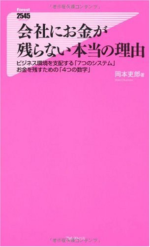 会社にお金が残らない本当の理由 (Forest2545Shinsyo 6) [新書] 岡本吏郎