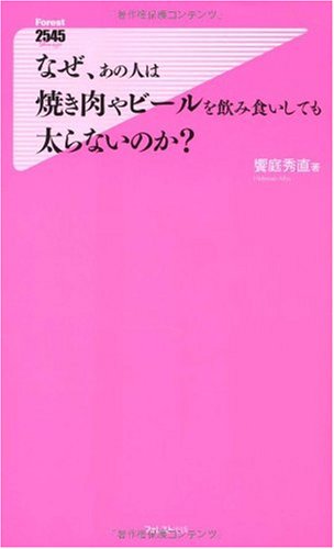 なぜ、あの人は焼き肉やビールを飲み食いしても太らないのか~テレビ番組「お茶の水ハカセ」で話題!コンビ二袋キックダイエットを完全収録!!~ (Forest2545Shinsyo 7) [Feb 16， 2010] 饗庭 秀直