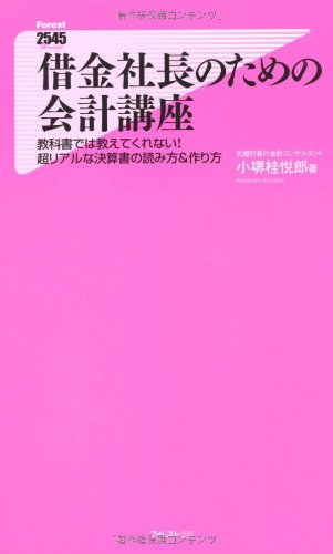 借金社長のための会計講座 (Forest2545Shinsyo 9) [新書] 小堺桂悦郎