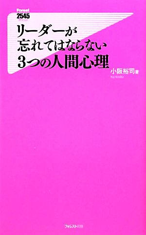 リーダーが忘れてはならない3つの人間心理 (Forest2545Shinsyo 10) [新書] [Mar 10， 2010] 小阪裕司