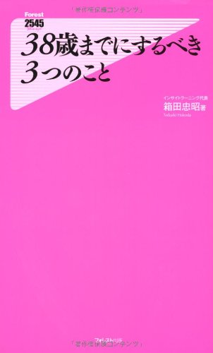 38歳までにするべき3つのこと (Forest2545Shinsyo 14) [May 07， 2010] 箱田忠昭