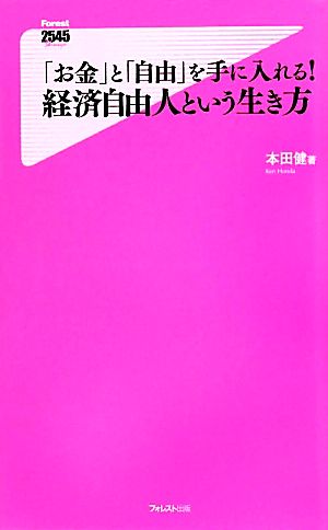 「お金」と「自由」を手に入れる! 経済自由人という生き方 (フォレスト2545新書) 本田健
