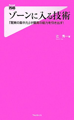 ゾーンに入る技術 (Forest2545Shinsyo 34) [新書] 辻秀一