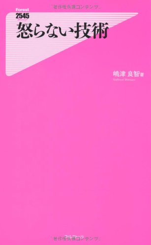 怒らない技術 (Forest2545Shinsyo 17) [新書] [Jul 07， 2010] 嶋津良智